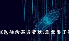 以太坊钱包的购买与管理：您需要了解