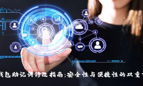IM钱包助记词修改指南：安全性与便捷性的双重掌控