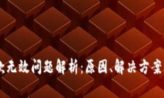 IM钱包收款无效问题解析：原因、解决方案及常见